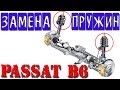 PASSAT B6 Замена передних пружин