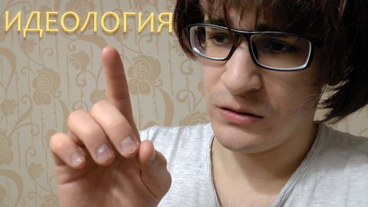 Идеология