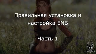 ПРАВИЛЬНАЯ УСТАНОВКА И НАСТРОЙКА ENB | Часть 1