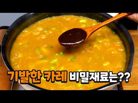 카레의 재료 익힘과 농도 변화 보기 영상 미리보기