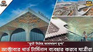 কবে উন্মুক্ত হচ্ছে বিমানবন্দরের ৩য় টার্মিনাল | Hazrat Shahjalal Airport 3rd Terminal Update 2024