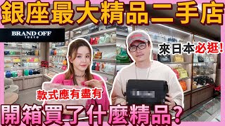 一起逛東京銀座最大精品二手店!HERMES/CHANEL/LV任你挑,最後竟然買了它....