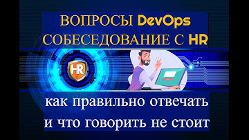 Вопросы DevOps собеседования с HR как правильно отвечать