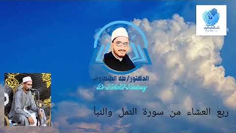 ربع العشاء والختام من سورة النمل والنبأ للشيخ طه الطنطاوى