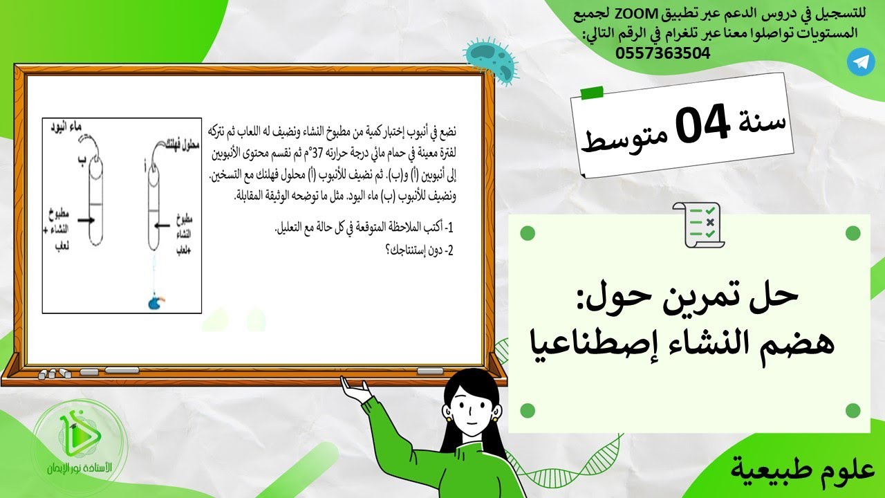 حل تمرين آخر حول هضم النشاء في الفم - علوم طبيعية سنة 04 متوسط