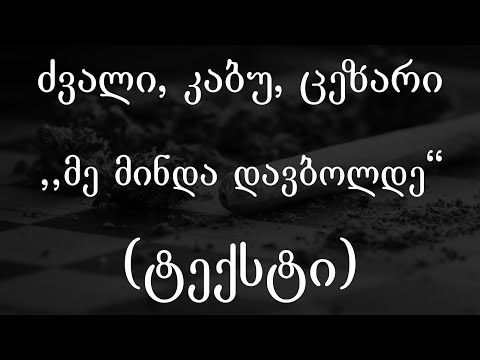 ძვალი, კაბუ, ცეზარი  - მე მინდა დავბოლდე (ტექსტი) (Geo Rap)