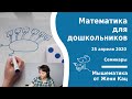 Зум-семинар "Математика для дошкольников" 25 апреля 2020. Арифметические и логические игры