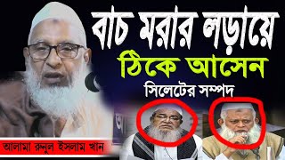 Download Lagu Allama Nurul Islam Khan Sunamgonji waz | আহ কি গর্জনের বয়ান | আল্লামা নুরুল ইসলাম খান | ওয়াজ ২০২২। MP3