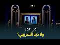 Mai Omar or Dina El Sherbiny? Who makes better choices, according to the renowned actress Sawsan ...