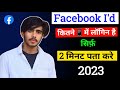 Facebook id kitne mobile me login hai kaise pata kare | Facebook id kitne phone me login hai