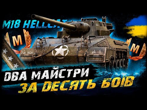 Видео: ЧЕЛЕНДЖ ВІД Andrey_Casper - 2 МАЙСТРИ ЗА 10 БОЇВ НА M18 Hellcat | #vgostiua #wot_ua