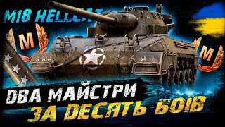 ЧЕЛЕНДЖ ВІД Andrey_Casper - 2 МАЙСТРИ ЗА 10 БОЇВ НА M18 Hellcat | #vgostiua #wot_ua