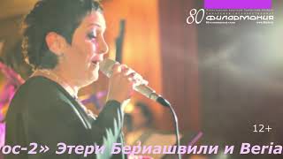Этери Бериашвили и Beriashvili-Losev Group 1 марта в Самарской филармонии!
