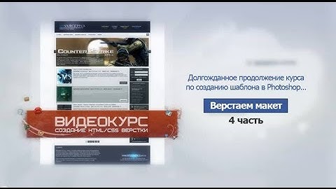 Верстаем макет сайта. Часть 4