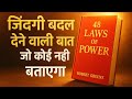 "48 Laws of Power 🔥 | 48 शक्ति के नियम जो जिंदगी बदल देंगे | Full Audio Summary in Hindi"