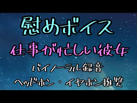 [女性向け]慰めボイス　仕事が忙しい彼女[日本語 Japanese ASMR バイノーラル録音][声優]