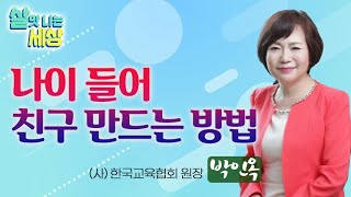 직장인 평균 인맥은 57명, 당신의 현재 인맥은 몇 명?  |  나이 들어 친구 만드는 방법  [살맛 나는 세상 15회]