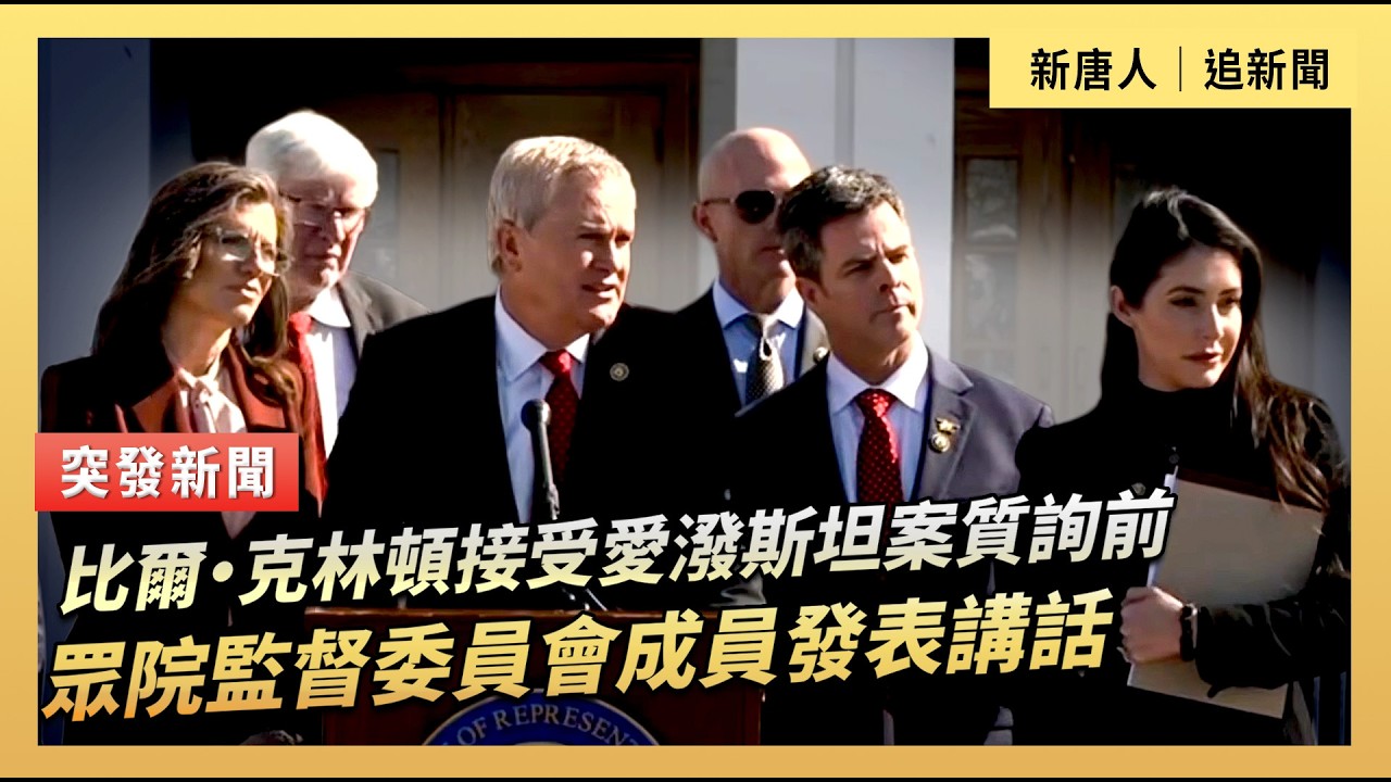 比爾·克林頓接受愛潑斯坦案質詢前  眾院監督委員會成員發表講話｜#新唐人電視台2/27/2026