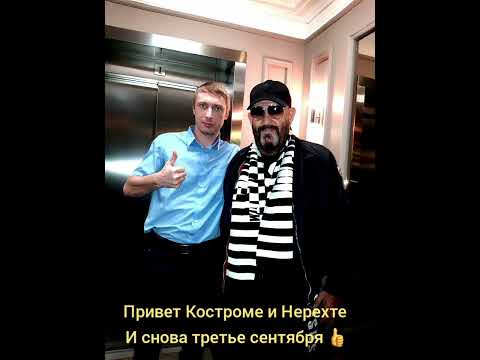 С третьим сентября Костроме и Нерехте от Михаила Захаровича Шуфутинского))