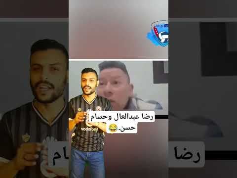 رضا عبدالعال عن حسام حسن انت بتاع كاميرا طيب شوف كده رضا وهو مدرب بيعمل ايه رضا عبدالعال حسام حسن