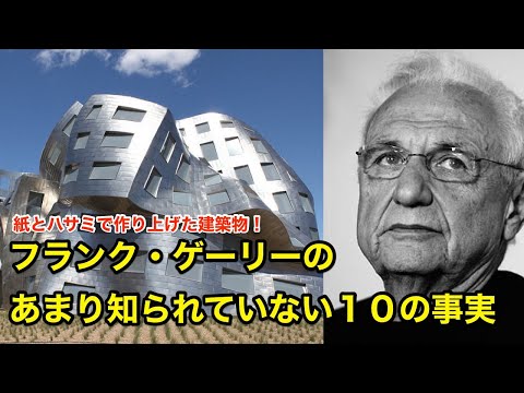 【１０分で解説】フランク・ゲーリーのあまり知られていない１０の事実【偉人伝】Frank Owen Gehry