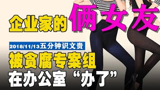EP−155 | 墙内一被抓的企业家,其两个女朋友被要求配合调查,在办公室被办案人员强奸、最后打胎……【5分钟识文贵−2018/11/13】 注:原版更精彩
