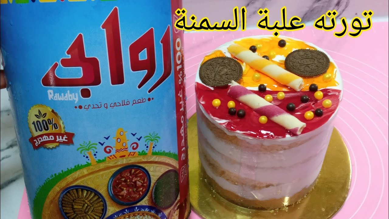 تورتة علبة السمنة 🎂 حصريا على اليوتيوب 💥 ورأي في التجربة بكل صراحة 🤔