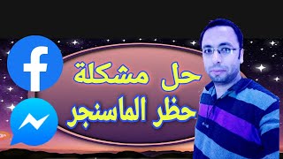 طريقة فك حظر رسايل الماسنجر وتعذر ارسال الرساله messenger