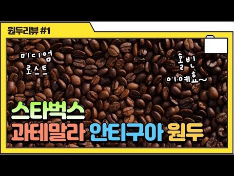스타벅스 과테말라 안티구아