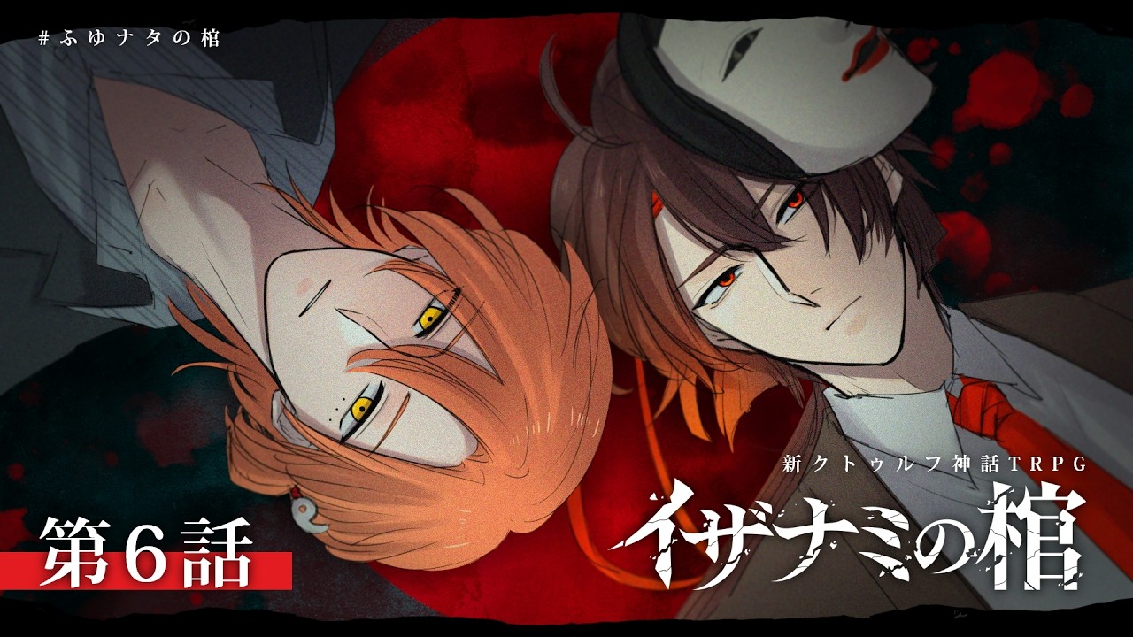【ネタバレ注意】新クトゥルフ神話TRPG『イザナミの棺』第6話:まきふゆ、ナータ・フォルトゥナータ