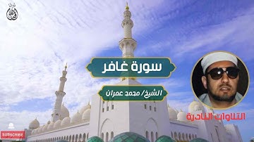 سورة غافر الشيخ / محمد عمران تلاوة نادرة | Surat Ghafir Sheikh / Muhammad Imran