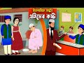 এতিমের কষ্ট।।  Bangla Islamic Cartoon।।  Abu Bakkor Story।। Islamic Moral Story।।