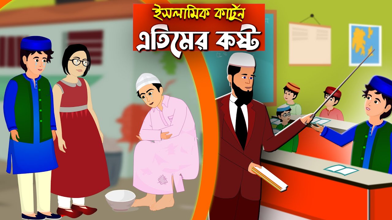 এতিমের কষ্ট।। Bangla Islamic Cartoon।। Abu Bakkor Story।। Islamic Moral Story।। YouTube