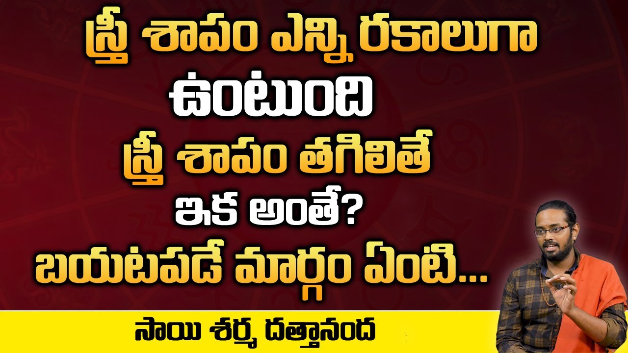 స్త్రీ శాపం తగిలితే ఇక అంతేనా ? | Sai Sharama Dattaananda | Anchornag | MY DESTINY