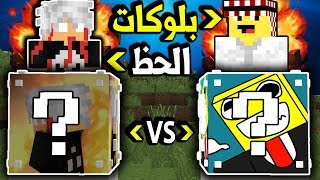 ماين كرافت : بلوكات حظ علي Oz الشرير (ضد) حموديكم حلت علية اللعنة بسببه !!