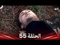 العهد الحلقة 55 Arabic Dubbed 