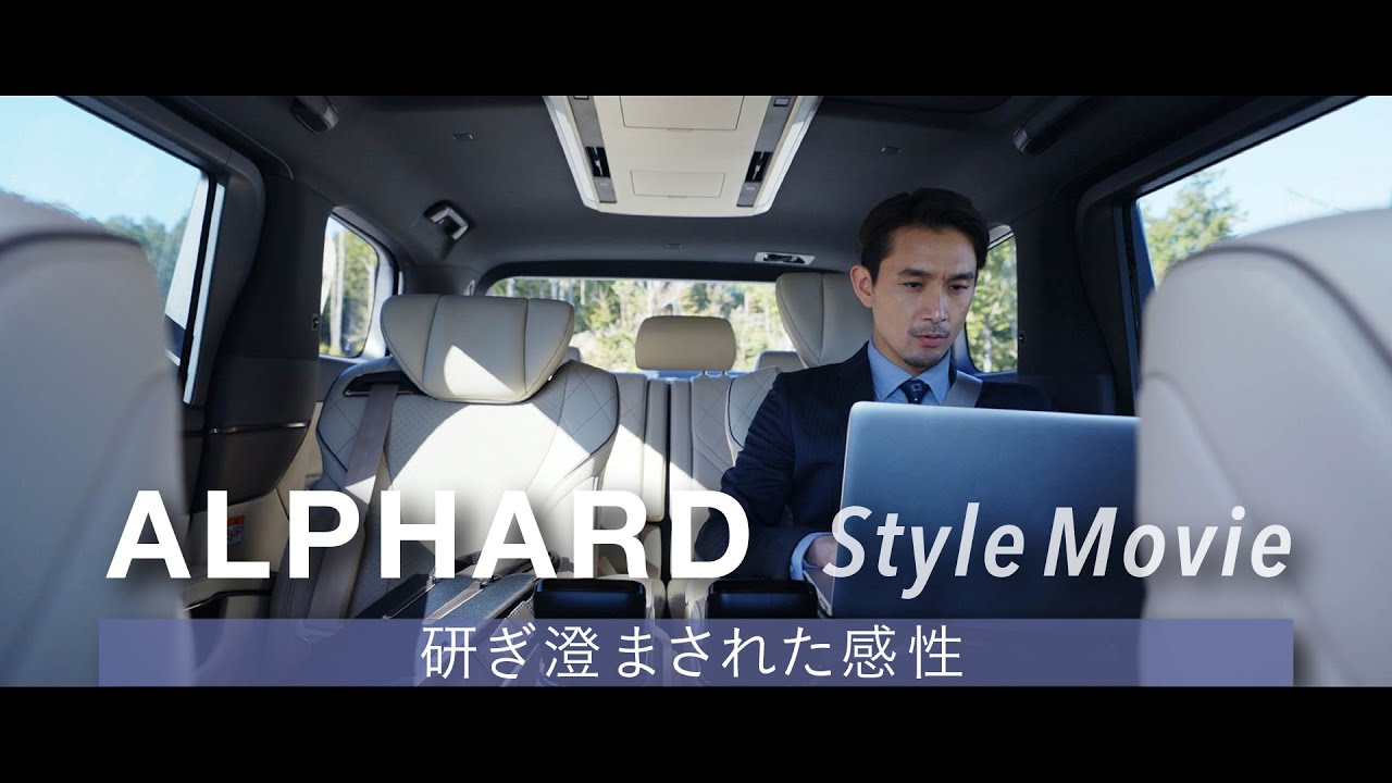 【ALPHARD】Style Movie「研ぎ澄まされた感性」