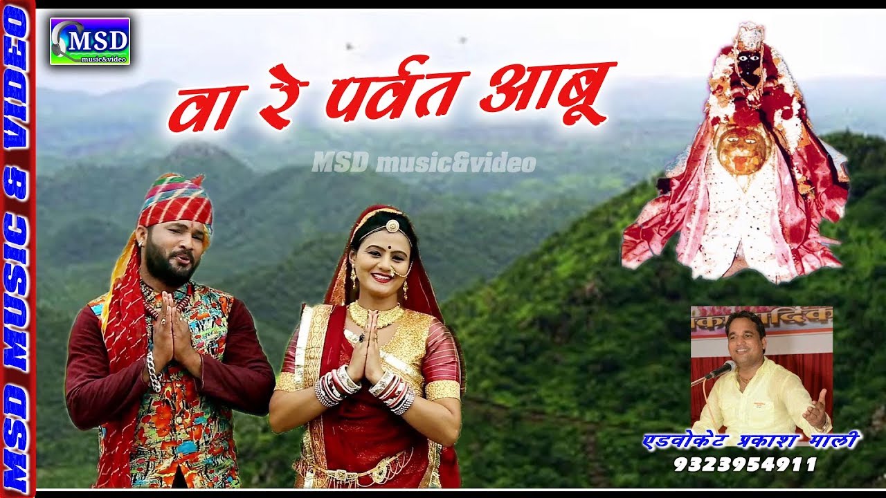 आबू पर्वत का ऐसा भजन जो आपने पहले कभी नहीं सुना !एडवोकेट प्रकाश माली की आवाज़ में