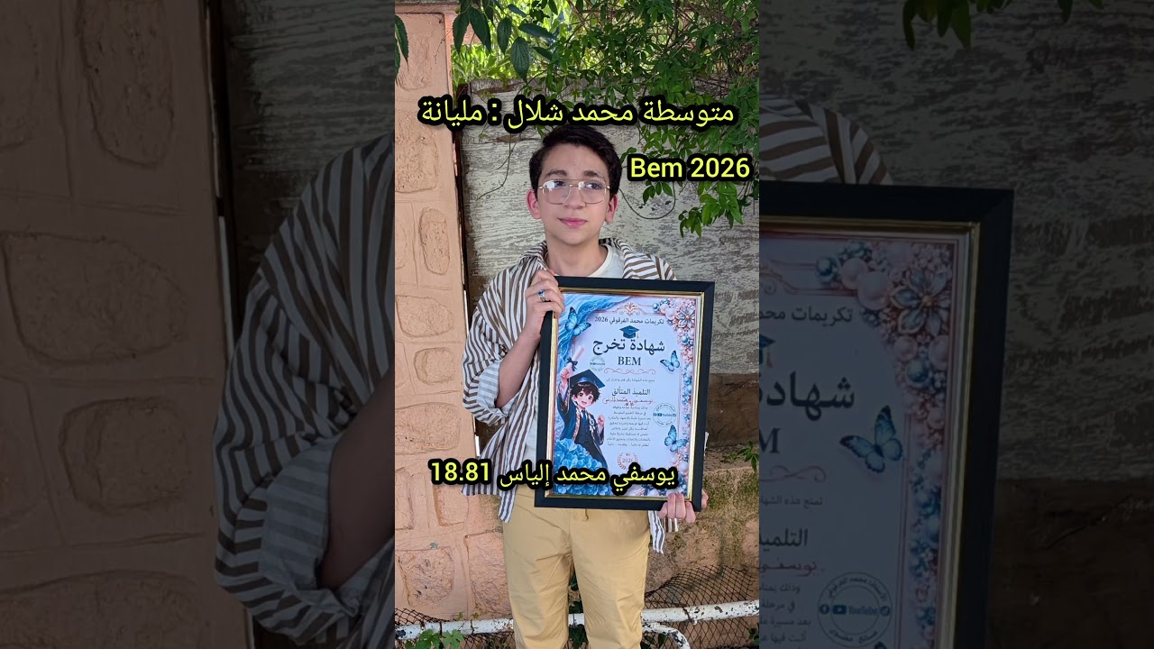 متوسطة محمد شلال مليانة المتفوقون الأوائل BEM 2026
