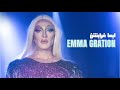 Emma Gration معليش معاليك