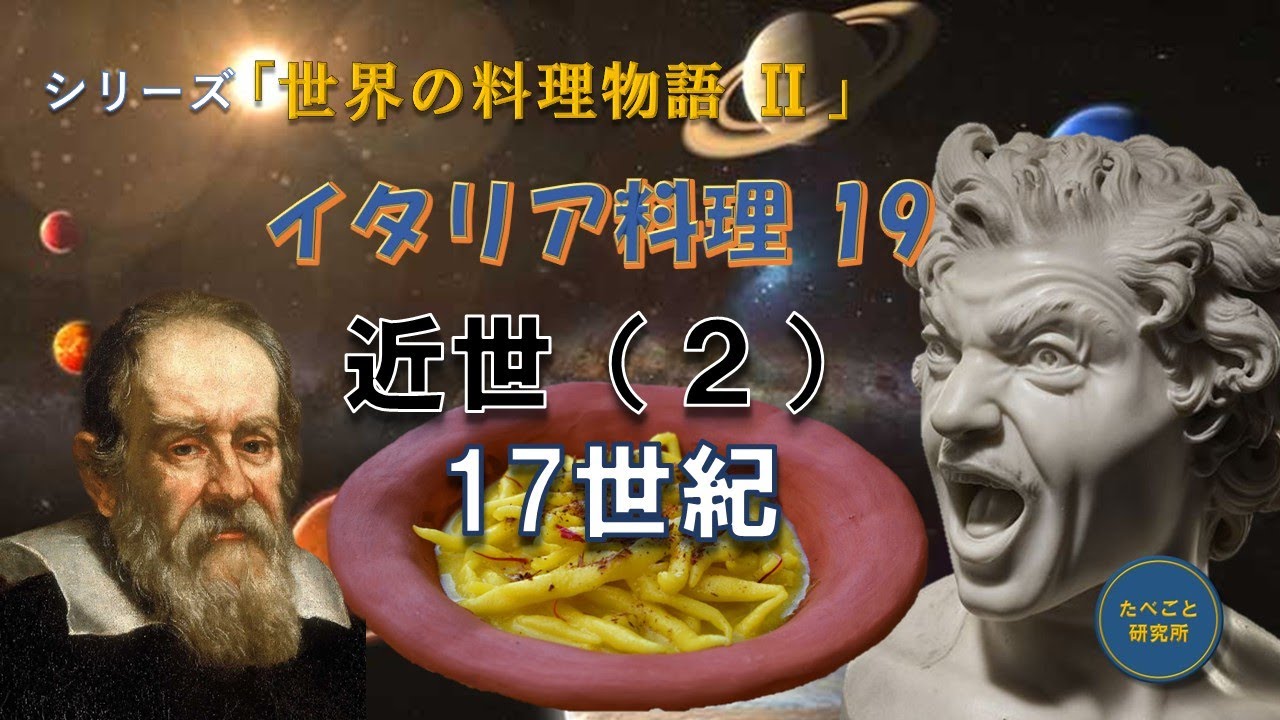 世界の料理物語　イタリア料理（19）『17世紀イタリアで起きた・食の常識崩壊』