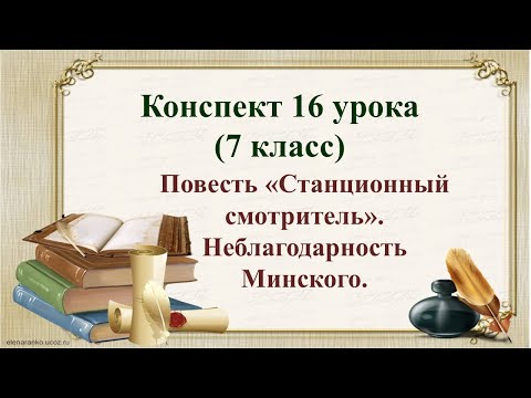 16 урок 1 четверть 7 класс. Повесть "Станционный смотритель". Неблагодарность Минского"