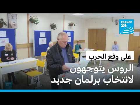 روسيا تنتخب برلمانها في ظل الحرب الأوكرانية.. وفوز حزب بوتين يبدو محسوما