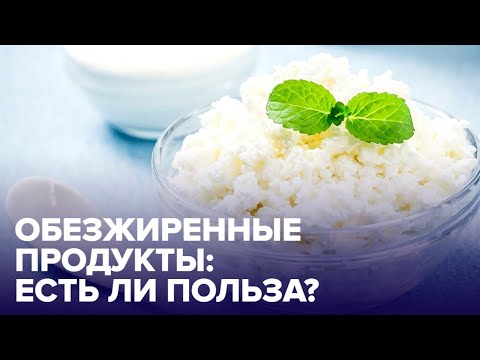 ОБЕЗЖИРЕННЫЕ молочные ПРОДУКТЫ, от которых лучше отказаться