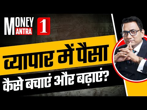 Money Mantra - 1 | व्यापार में पैसा कैसे बचाएं और बढाएं | Dr Ujjwal Patni