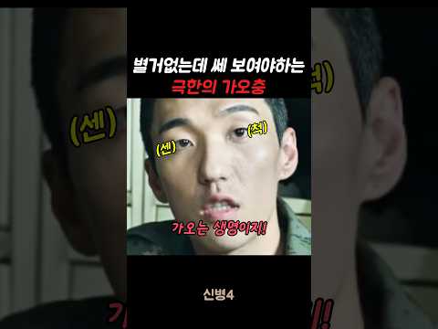 별거없는데 그냥 쎄 보여야하는 극한의 가오충 #신병#<strong>신병4</strong> #군대 #군생활