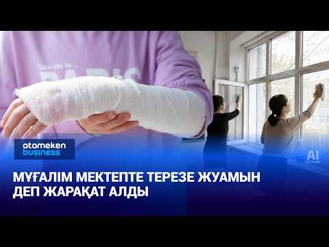 Мұғалім мектеп терезесін жуып, жарақат алды