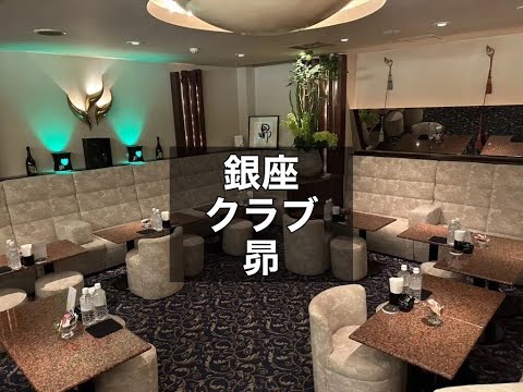 銀座　昴　（スバル）　クラブ　店内紹介