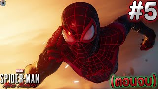 Marvel's Spider-Man Miles Morales [ซับไทย] - ก่อนจะสาย ต้องเช้าก่อน!! #5 (ตอนจบ)