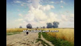 Павлентий и Чарли - Моё Село (Караоке)